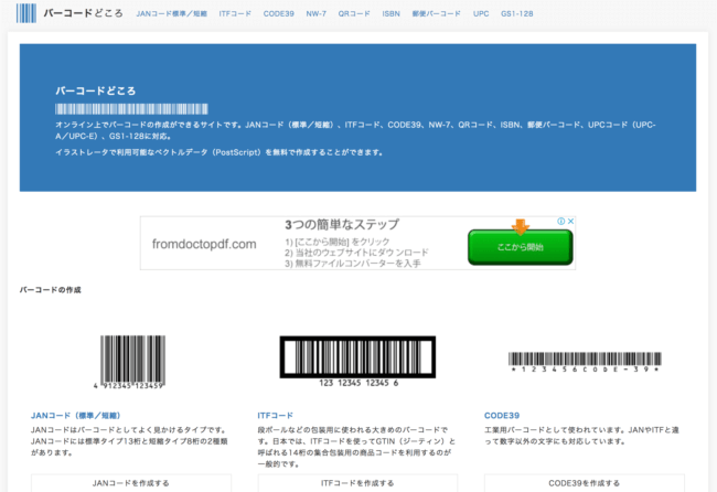 バーコードをオンラインで簡単に作成できて、しかも無料なツールとは 