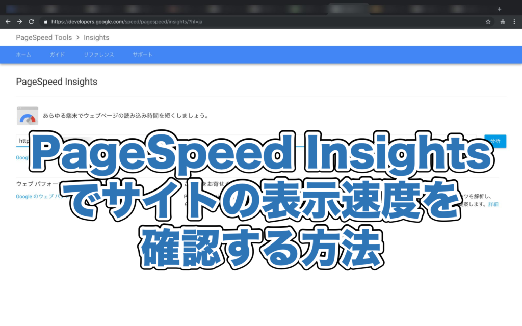 PageSpeed Insightsでサイトの表示速度を確認する方法 | Groovy